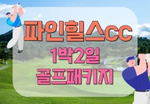 1박2일 골프 순천파인힐스CC 골프패키지 : 세이브투어