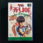 악동쥬니어   비디오테이프 VIDEO VHS (TO레트로 TO앤틱크 TO월드) T92 : 티오월드 TOWORLD