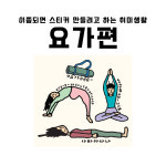 [스티커 만들려고 하는 취미생활 요가편] 요가 자세 일러스트 다꾸 스티커 : Lullu shop