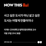 사고 싶은 도시가 아닌 살고 싶은 도시는 어떻게 만들어지나 - 이계수 건국대학교 법학전문대학원 교수 : bkjn shop