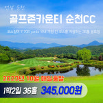 [국내골프] 전남 골프존카운티 순천CC : 투게더여행사