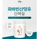 NTL 파바빈 산양유단백질 100g 성장기 다이어트 네덜란드산양유 단백질 : Endymion
