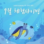 9월 프리다이빙 체험권(동두천알뜰맘 제휴) : 씨유 프리다이빙