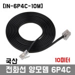 10미터 6P4C 전화 양모뎀 전화선 케이블 팩스선 연장선 국산 IN-6P4C-10M : 전자쇼핑몰