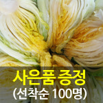 (예약판매)절임배추20 : 삼생마을