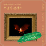 [9월 15일] 로맨틱 콘서트 - 클래식, 재즈, 크로스오버 in 라율아트홀 : 라이네하우스