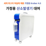 [중앙의료기] 가정용산소발생기 크로버 4.0(Krober 4.0) 대여서비스 : 중앙의료기