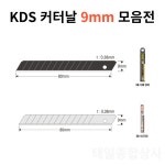 KDS 커터날 커터칼날 9mm 모음전 A형일반 흑색날 은색 : 태일종합상사
