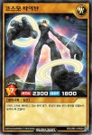 코스모타이탄 / RD/GRD1-KR003 / Normal Rare / 한글판 / 러시듀얼 / [RD고러시덱-갤럭티카얼라이브] : TCG 카드프리덤