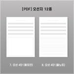 [PDF] 오선지 12종 세트 (굿노트/프린트) : LeeVIOLIN
