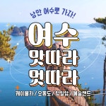 KTX 낭만 여수 1박 2일 기차여행 크루즈 케이블카 오동도 예술랜드 향일암 패키지 : 청송관광여행사