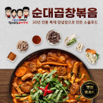수원지동시장 전라도집 캠핑 음식 순대곱창볶음 밀키트 2인분 : 지동시장 전라도집