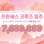 2023년 11월 프린세스 크루즈 호주&뉴질랜드 남북섬일주 16일 여행 : 투게더여행사