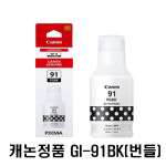 캐논 정품 잉크 GI-91BK G1920,G1922,G1930,G2920,G2923,G2960,G2962,G2970,G3920,G3923,G3960,G392,G3963,G3970, : 1순위닷컴