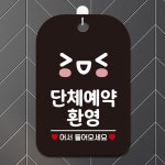 단체예약환영 안내문 팻말 식당 업소 매장 걸이 흰색 : 후뚜뚜마켓