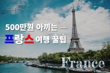 149. 500만원 아끼는 프랑스여행 꿀팁 : 쁨이랑