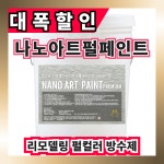 나노아트 프리미엄 18L 펄페인트 건축물 실내외용 (주)온새미로 : 온새미로단열재