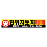 토지땅대지임야부지나대지임대매매상가공장사무실부동산분양현수막플랜카드_0027 : 애드스토어몰