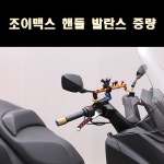 [매직모터스][P8110] 조이맥스 핸들 발란스 전년식 중량 : 매직모터스