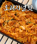 닭다방 닭갈비 밀키트 (5인분) / 오리지널맛 : 닭다방 닭갈비