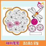 실버인지놀이미술9월호/코스모스모빌/실버인지미술/실버복지미술/시니어미술/노인유치원/시니어미술복지프로그램/노인복지관미술재료... 