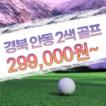 [경북] 안동 2색 10월 국내 골프 패키지 : 투게더여행사