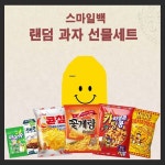 썬 크라운제과 스마일백 랜덤 과자 선물세트2 : 쇼핑지니