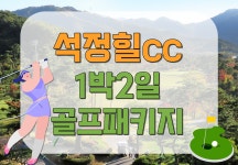 전북 고창 석정힐cc 1박2일 골프패키지 : 세이브투어