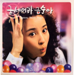 |A급CD| 굳세어라 금순아 (MBC 일일드라마) - O.S.T [홍보용/CD] : 반듯한음반