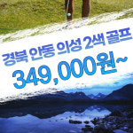 [경북] 안동 의성 2색 국내 골프 패키지 : 투게더여행사