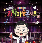 [용산/콘서트] 마술사 최형배의 오리지널 과학마술콘서트 : 티켓수다