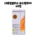 내츄럴플러스 보스웰리아 정 60정 1박스 : RED BAND
