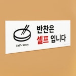 함바집 뷔페 무한리필 반찬은 셀프 입니다 푯말 표지판 : 포키포유