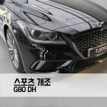 제네시스 G80 DH 스포츠 개조 앞뒤범퍼 : TJ모터스