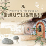 [화성] 사계절 언제나 즐거운 힐링 공간! 아센사우나&찜질방 : LSCOMPANY