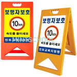 서행  A형 입간판 공공기관 차량속도 10km 이하 서행 보행자보호 안전사고예방 안내표지판 F - 문구변경가능 : JHON