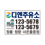 주유소 기름 등유 경유홍보용 90X130 아트지강접스티커 기본5백매 - 샘플6 : 프린트하우