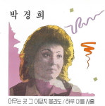 [중고] 박경희 - 머무는 곳 그 어딜지 몰라도 / 하루 이틀 사흘 : 피트의 뮤직월드