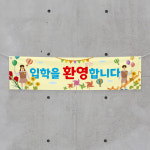 (H-030) 입학 졸업 중 고등 학교 축하 기념 300×90cm 현수막 인쇄 제작 : 채울실사출력소