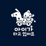 국민자동차스티커 (아기가타고있어요) 차량용 안전스티커 경고문 데코스티커 국문 화이트 : 리야홈