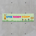 (H-029) 입학 졸업 유치원 어린이집 축하 기념 300×90cm 현수막 인쇄 제작 : 채울실사출력소