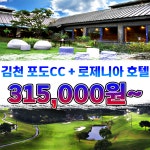 [경북] 김천 포도CC + 로제니아 호텔 국내 골프 패키지 : 투게더여행사