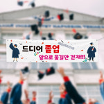 (H-027) 졸업 입학 대 고등 중 학교 축하 기념 300×90cm 현수막 인쇄 제작 : 채울실사출력소
