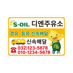 주유소 기름 등유 경유홍보용 90X130 아트지강접스티커 기본5백매 - 샘플1 : 프린트하우