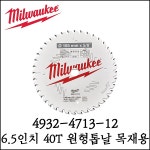 [밀워키] 원형톱날 목재용 40T 6.5인치 CCS55용 4932-4713-12 : 라드툴