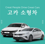 소형차 여수렌트카 (공항, 터미널, 여천역, 엑스포역) : 고카