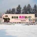(H-028) 졸업 입학 대 고등 중 학교 축하 기념 300×90cm 현수막 인쇄 제작 : 채울실사출력소