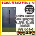 중고가전냉장고 클라윈드피트인빌트인 4도어 상냉장하냉동 우드메탈 566리터 양문형냉장고 : 정성중고가전