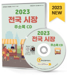 2023 전국 시장 주소록 CD - 전국시장, 대형마트, 대형슈퍼, 롯데마트... 코스트코, 탑마트, 하나로마트, 홈플러스 등 약 1만 3천 건 수록 : CD114