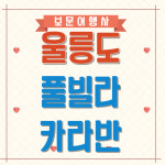 울릉도 2박3일 케렌시아리조트 풀빌라 카라반 엘도라도쾌속선 : 보문여행사